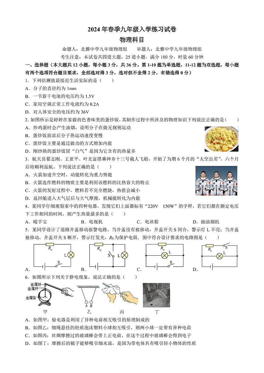 湖南省長沙市北雅中學(xué)2023-2024學(xué)年九年級下學(xué)期入學(xué)考物理試卷第1頁