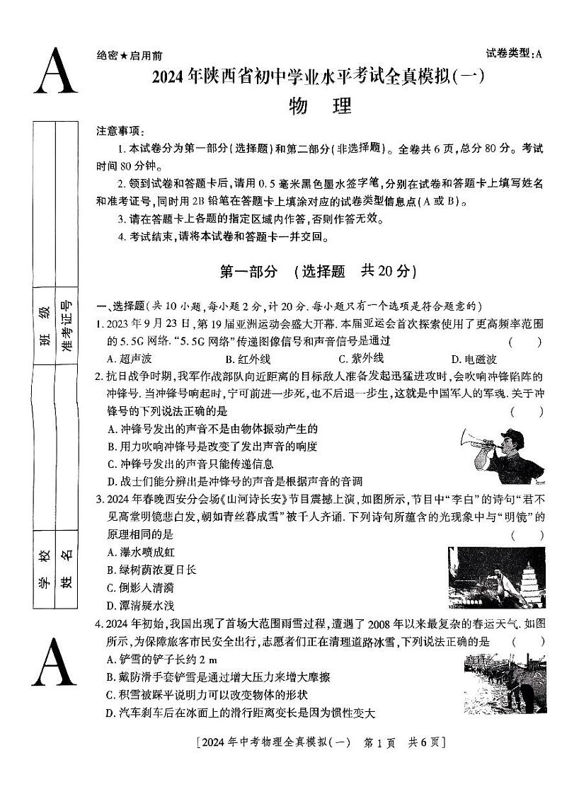 2024年陕西省西安市西北大学附属中学中考一模物理试题(一)第1页