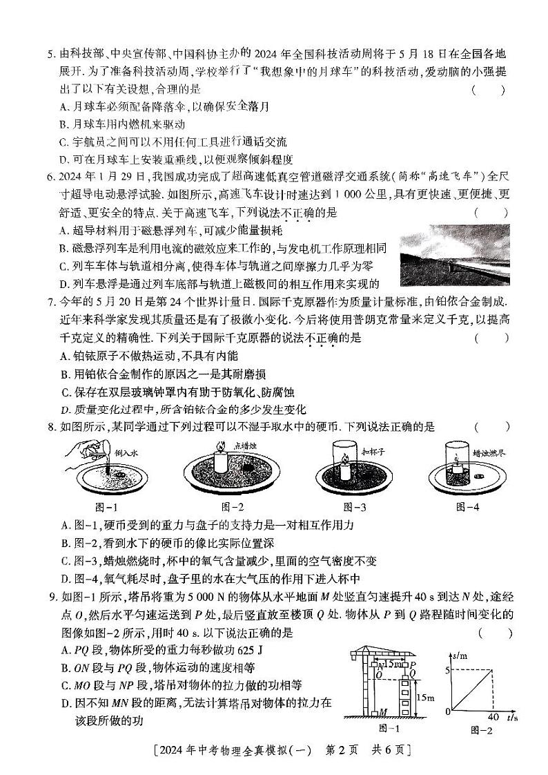 2024年陕西省西安市西北大学附属中学中考一模物理试题(一)第2页