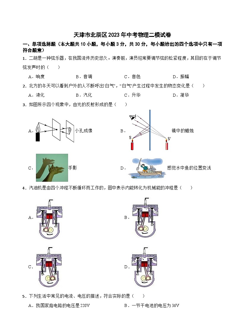 天津市北辰区2023年中考物理二模试卷01