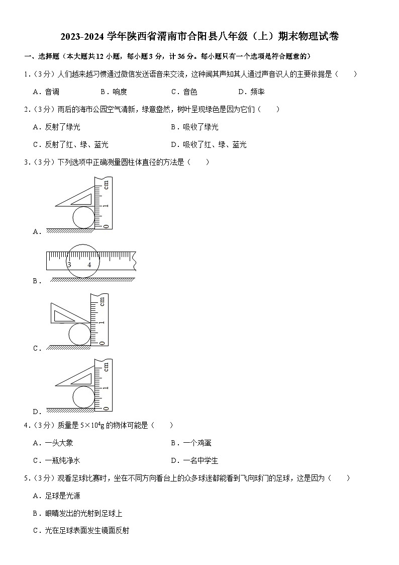 陕西省渭南市合阳县2023-2024学年八年级上学期期末物理试卷第1页