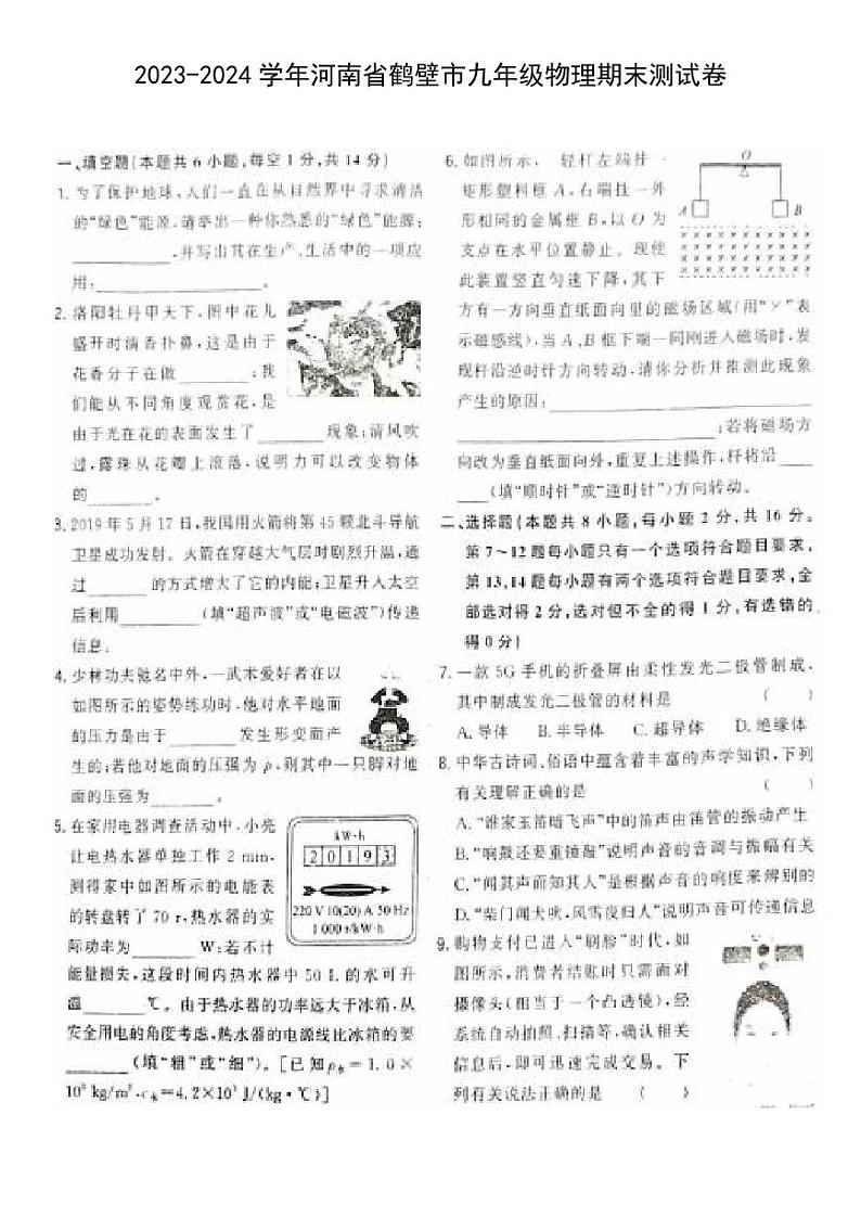 河南省鹤壁市2023-2024学年上学期九年级物理期末测试卷第1页