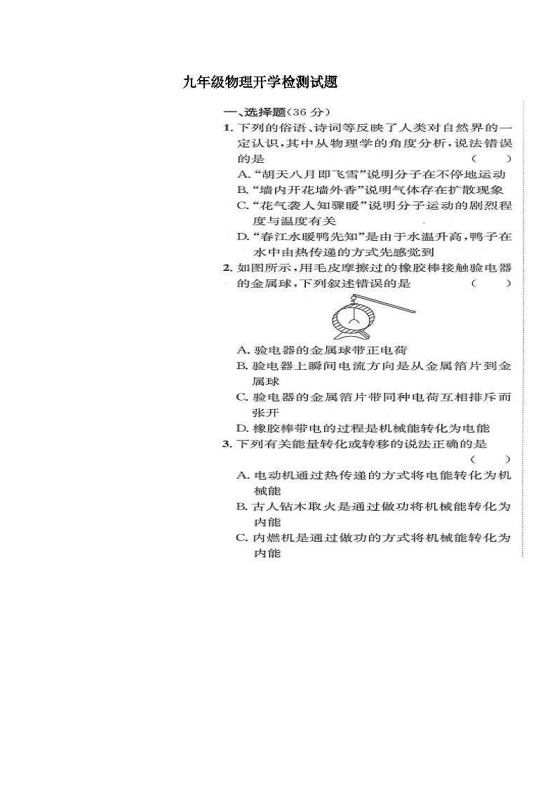 山东省齐河县马集乡中学2023-2024学年度下学期开学考试九年级物理试题第1页