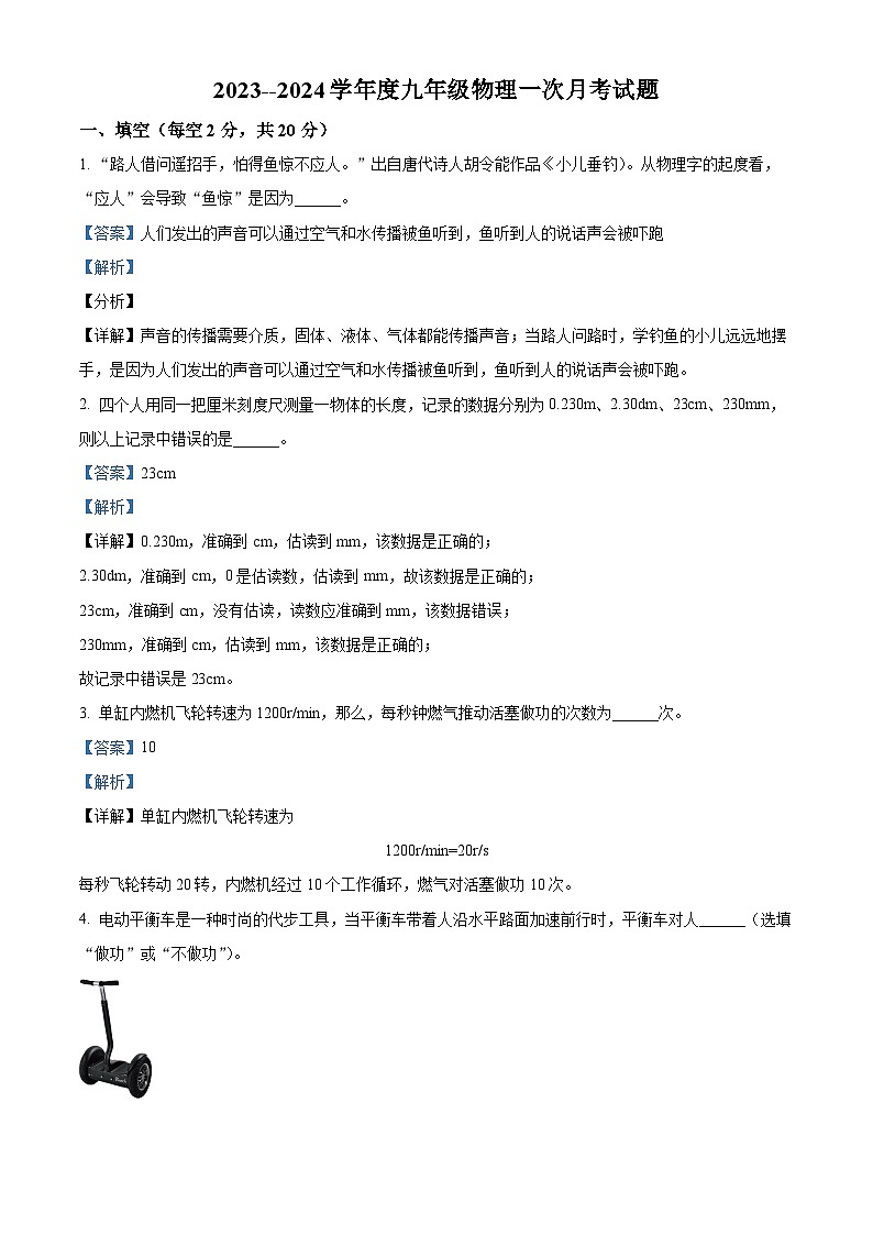 02,安徽省蒙城县乐土中学2023-2024学年九年级上学期第一次月考物理试题01