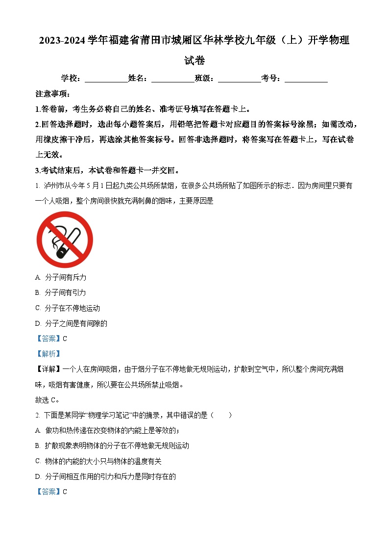 04，福建省莆田市城厢区华林学校2023-2024学年九年级上学期开学考试物理试题