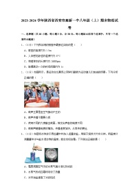 陕西省西安高新第一中学2023-2024学年八年级上学期期末物理试卷