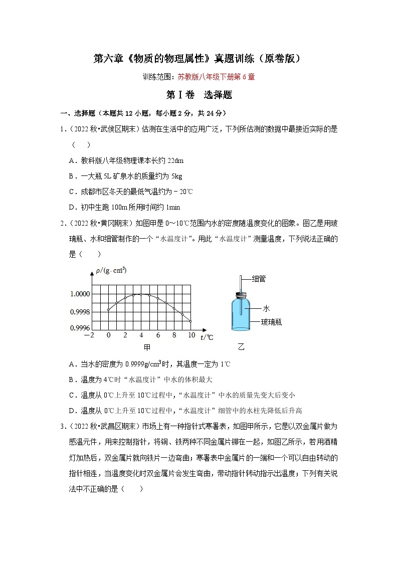 第6章《物质的物理属性》真题训练-2023-2024学年八年级下册物理阶段性专题复习及模拟测试（苏科版）01