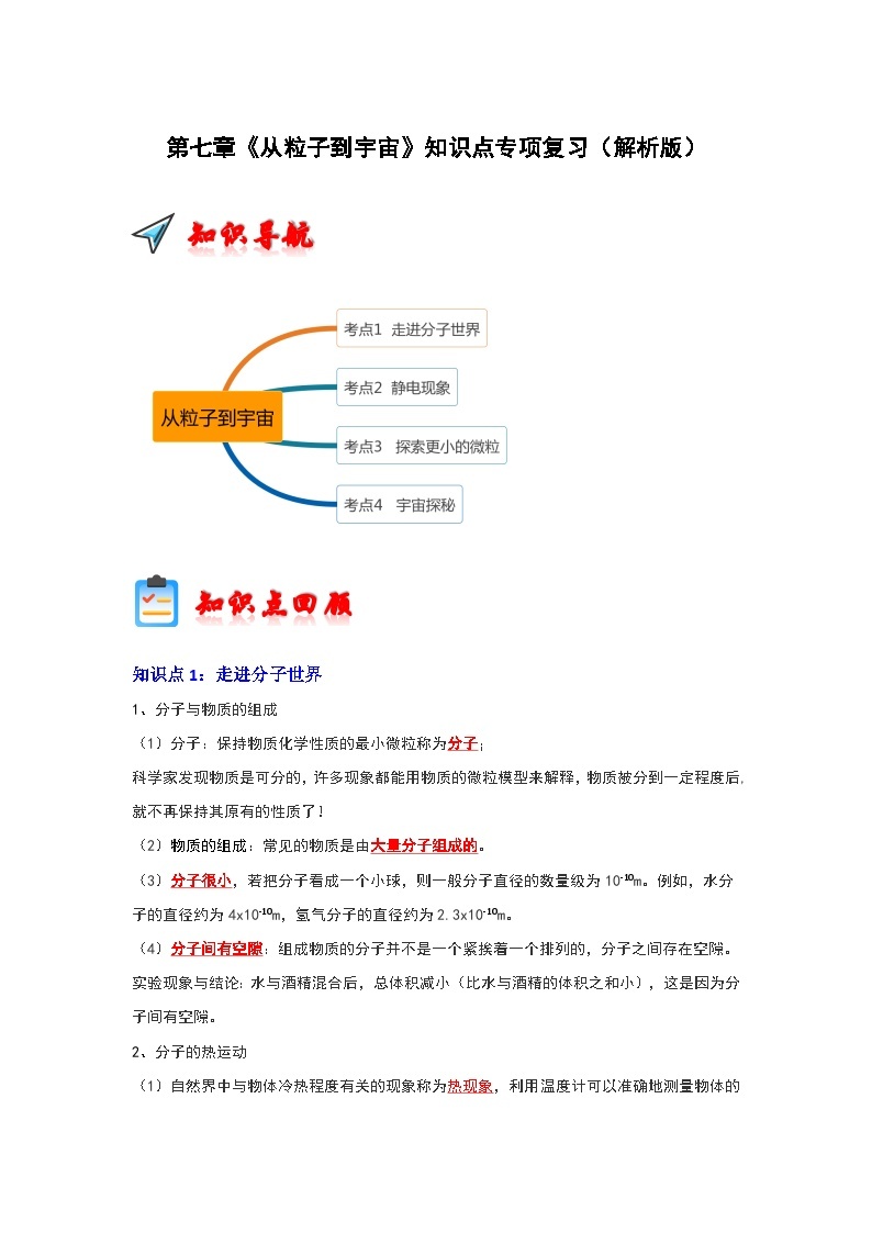 第7章《从粒子到宇宙》知识点专项复习-2023-2024学年八年级下册物理阶段性专题复习及模拟测试（苏科版）01