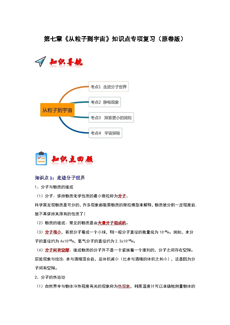 第7章《从粒子到宇宙》知识点专项复习(原卷版)第1页