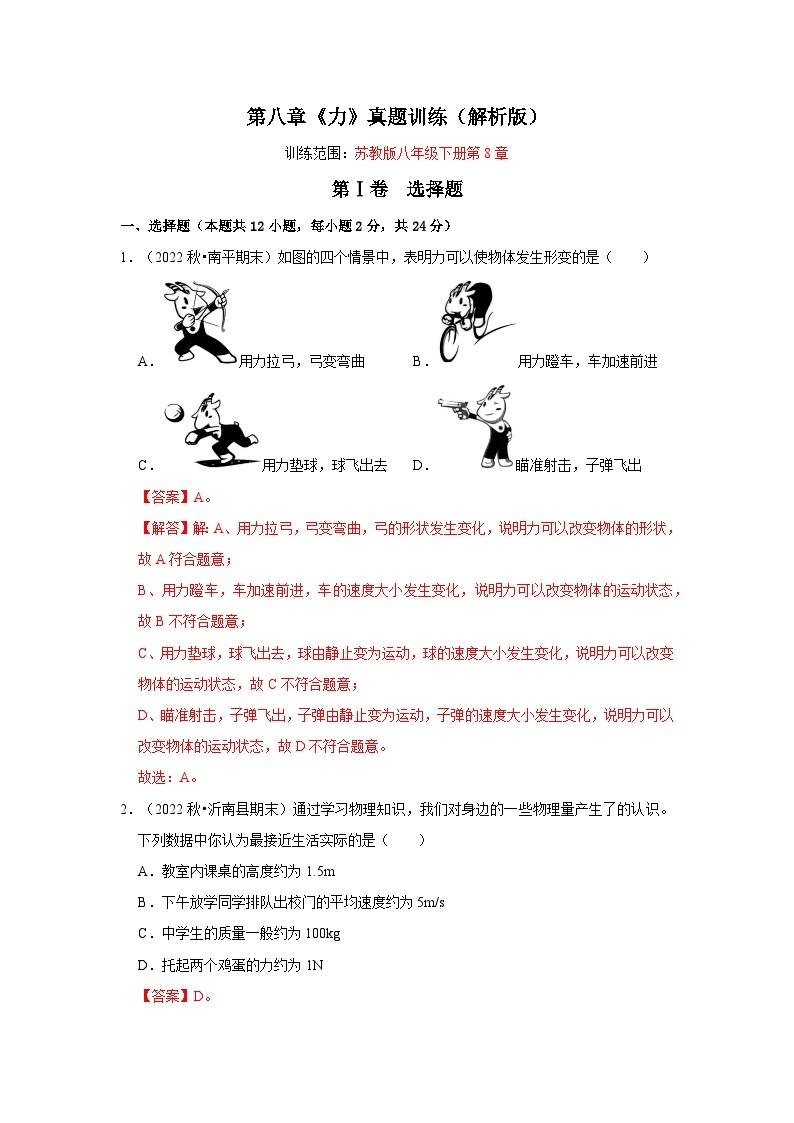 第8章《力》真题训练-2023-2024学年八年级下册物理阶段性专题复习及模拟测试（苏科版）01