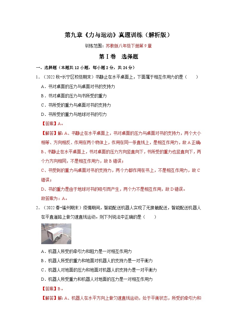 第9章《力与运动》真题训练-2023-2024学年八年级下册物理阶段性专题复习及模拟测试（苏科版）01