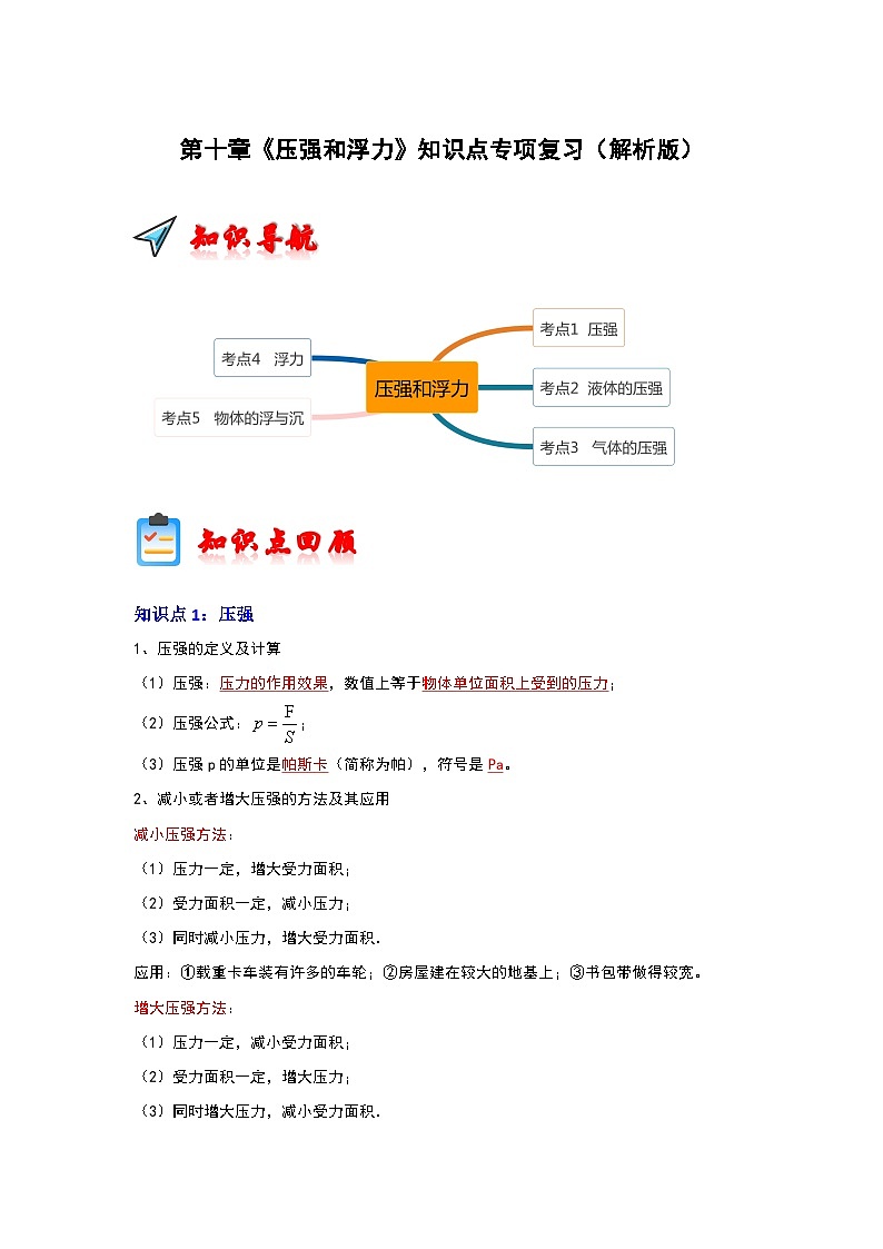 第10章《压强和浮力》知识点专项复习-2023-2024学年八年级下册物理阶段性专题复习及模拟测试(苏科版)01