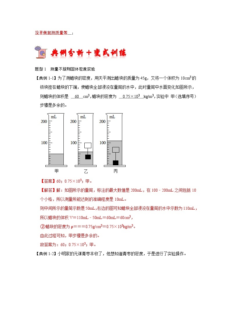 专题01  测量物体的密度实验分析-2023-2024学年八年级下册物理阶段性专题复习及模拟测试（苏科版）03