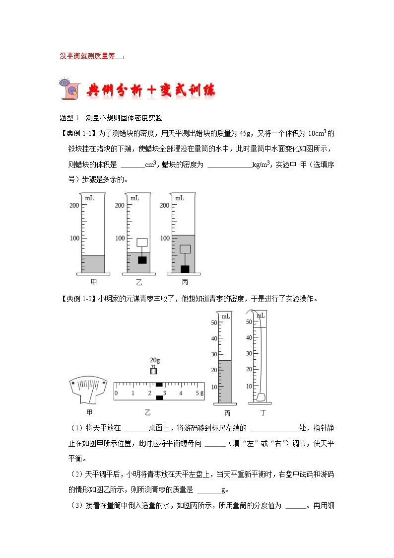 专题01  测量物体的密度实验分析-2023-2024学年八年级下册物理阶段性专题复习及模拟测试（苏科版）03