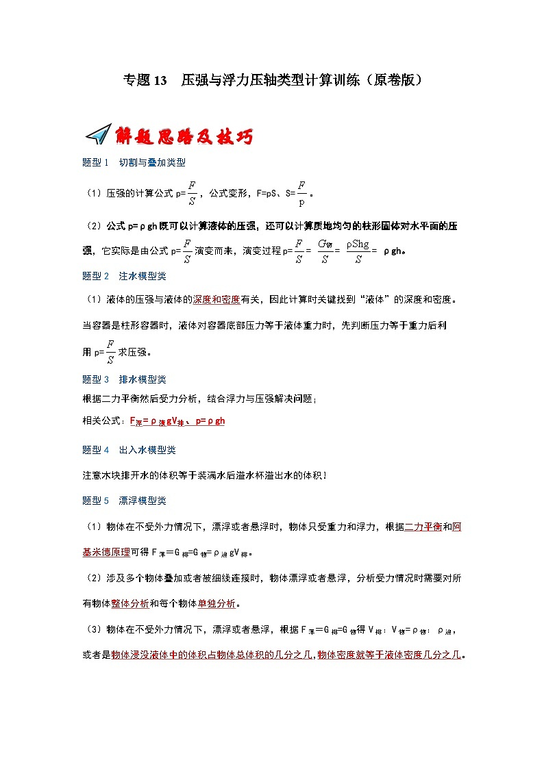 專題13  壓強(qiáng)與浮力壓軸類型計(jì)算訓(xùn)練（原卷版）第1頁