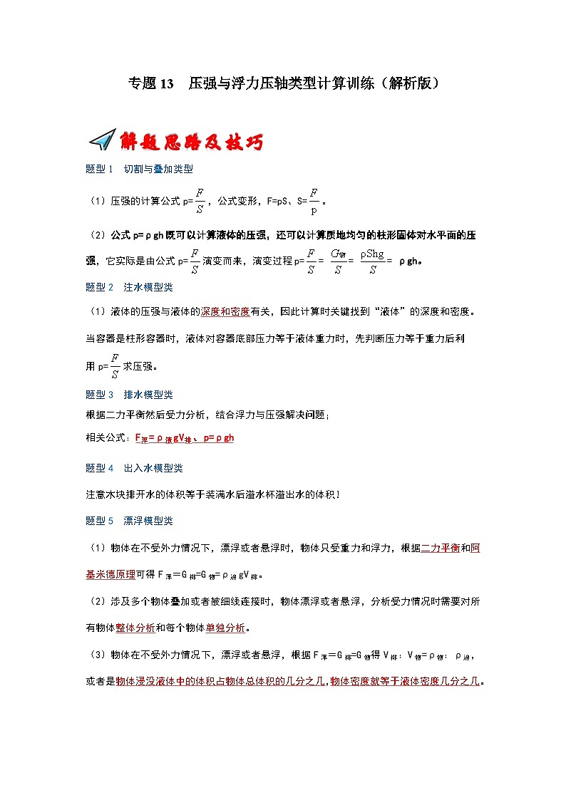 專題13  壓強(qiáng)與浮力壓軸類型計(jì)算訓(xùn)練（解析版）第1頁