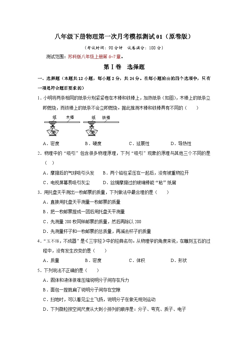 八年级下册物理第一次月考模拟测试01-2023-2024学年八年级下册物理阶段性专题复习及模拟测试（苏科版）01