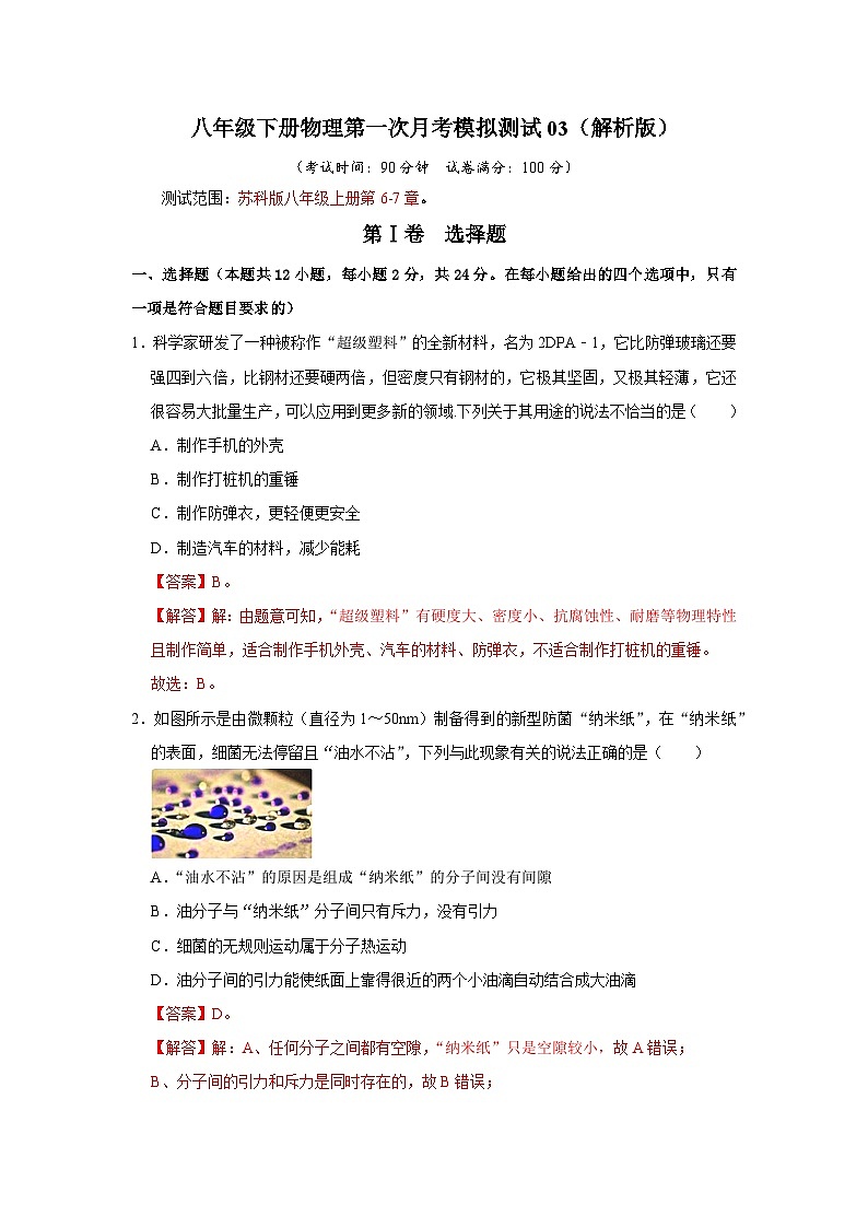 八年级下册物理第一次月考模拟测试03-2023-2024学年八年级下册物理阶段性专题复习及模拟测试(苏科版)01