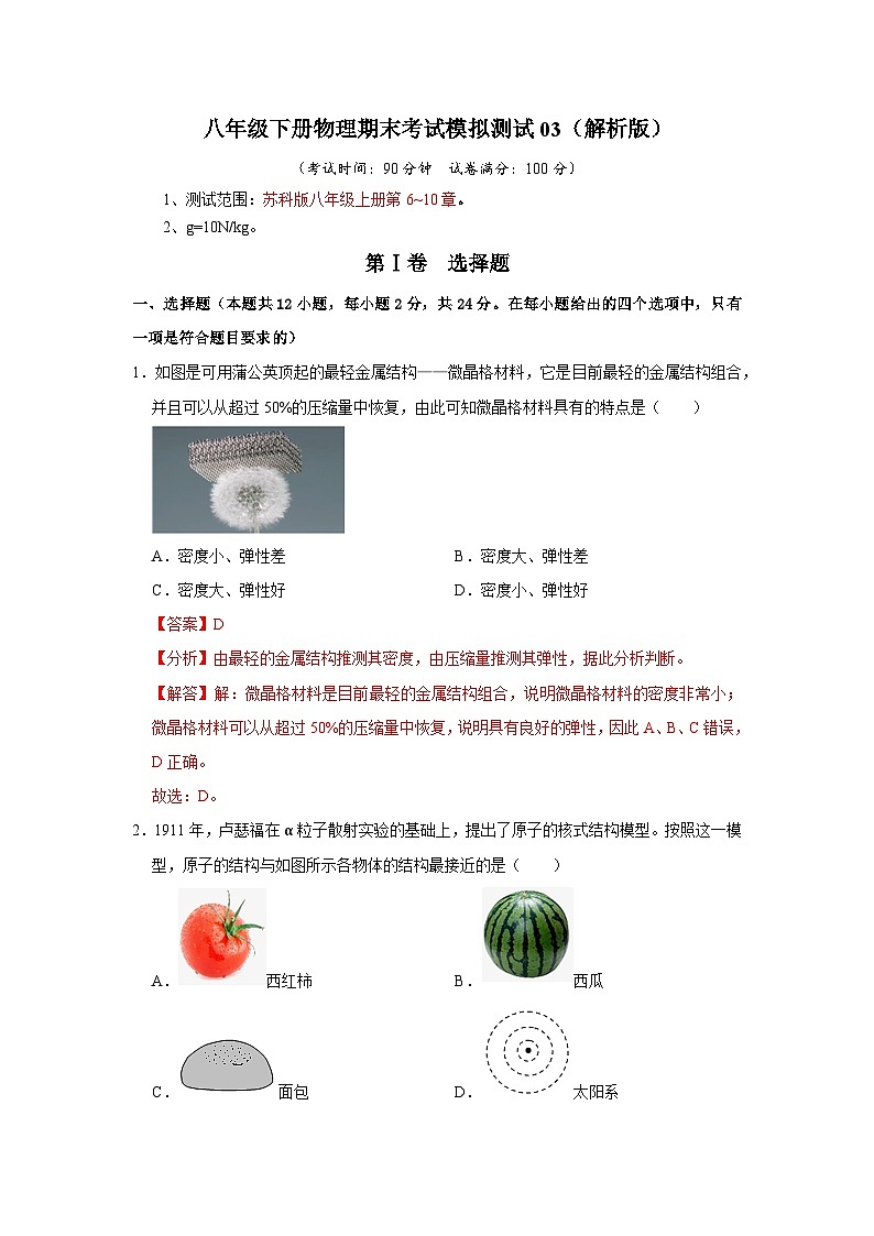 八年级下册物理期末考试模拟测试03(解析版)第1页