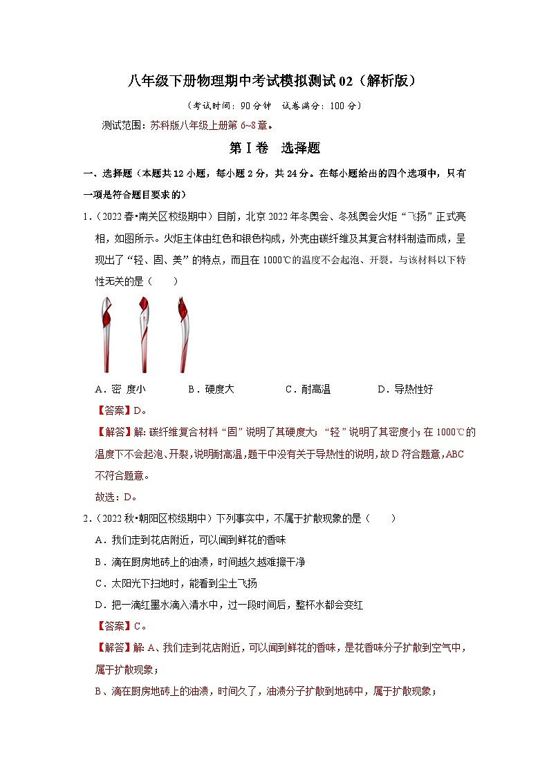 八年级下册物理期中考试模拟测试02 2023-2024学年八年级下册物理阶段性专题复习及模拟测试(苏科版)01