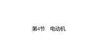 初中物理人教版九年级全册第二十章 电与磁第4节 电动机示范课ppt课件