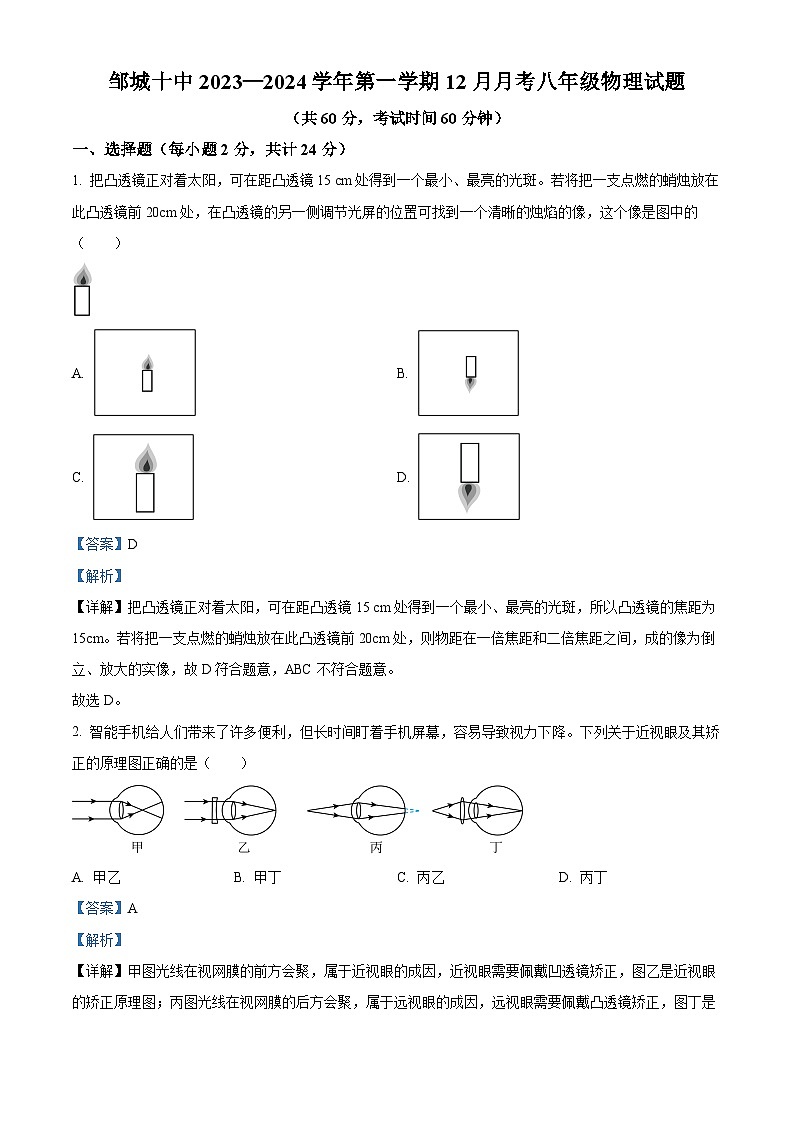 山东省济宁市邹城十中2023-2024学年八年级上学期12月月考物理试题第1页