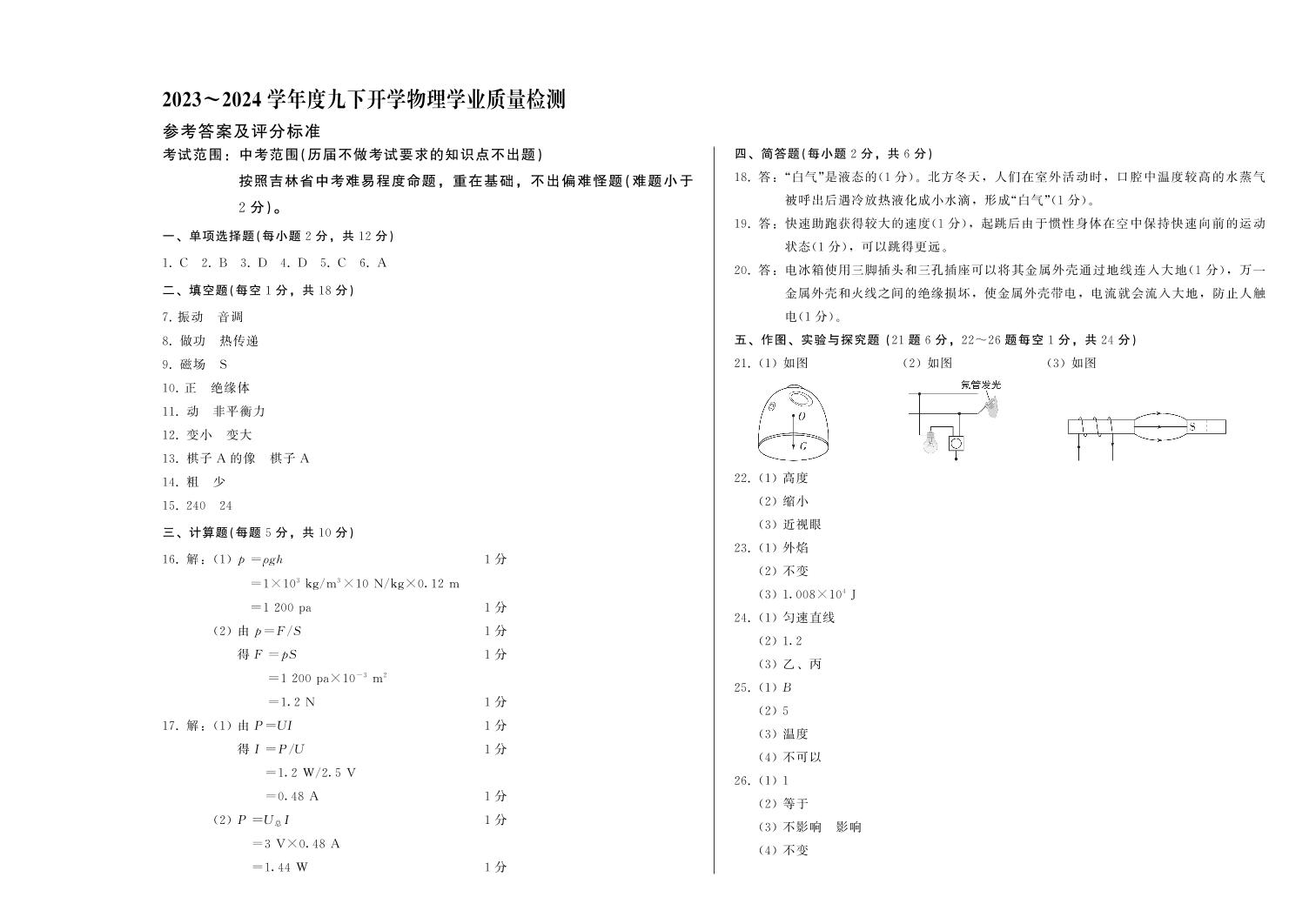 吉林省吉林市亚桥中学2023-2024学年九年级下学期开学学业质量检测物理试题(1)