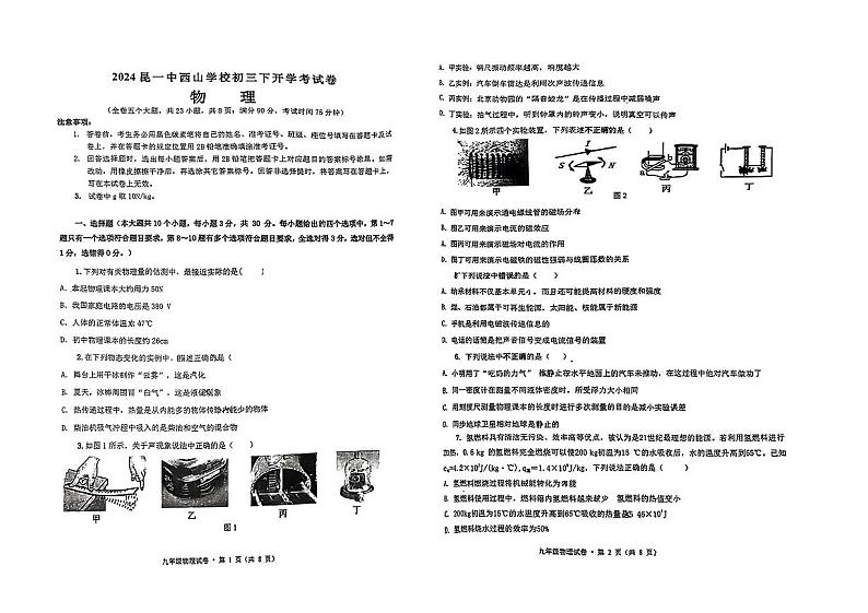 云南省昆明市西山区昆明市第一中学西山学校2023-2024学年九年级下学期开学物理试题第1页
