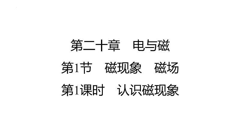 20.1磁现象+磁场课件+2023-2024学年人教版物理九年级全一册第1页
