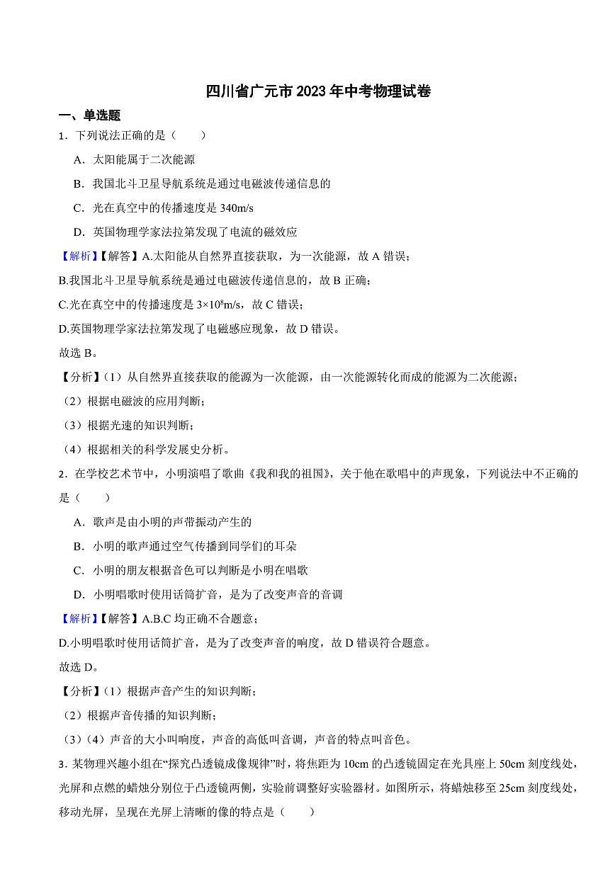 四川省廣元市2023年中考物理試題（附真題解析）第1頁