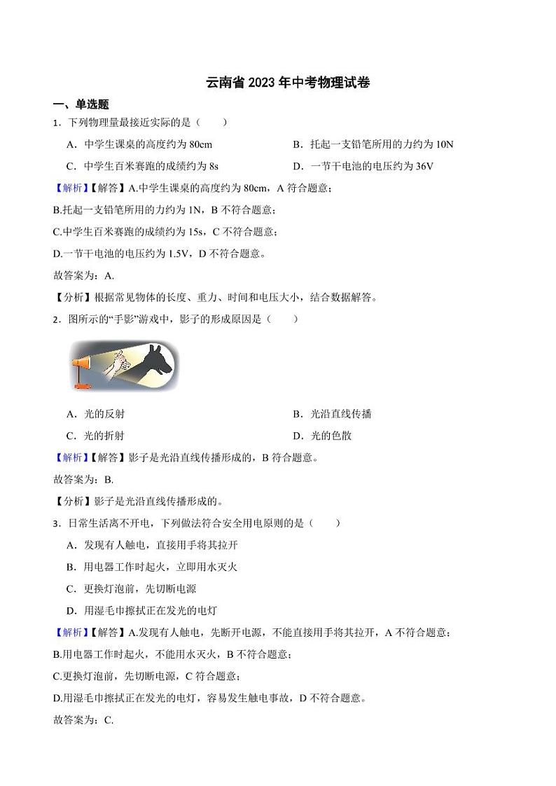 云南省2023年中考物理试题(附真题解析)01