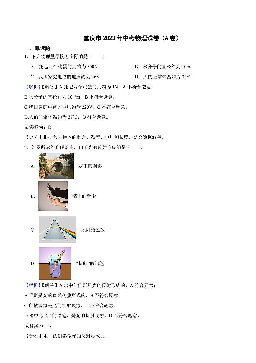 重慶市2023年中考物理試題（A卷）（附真題解析）第1頁