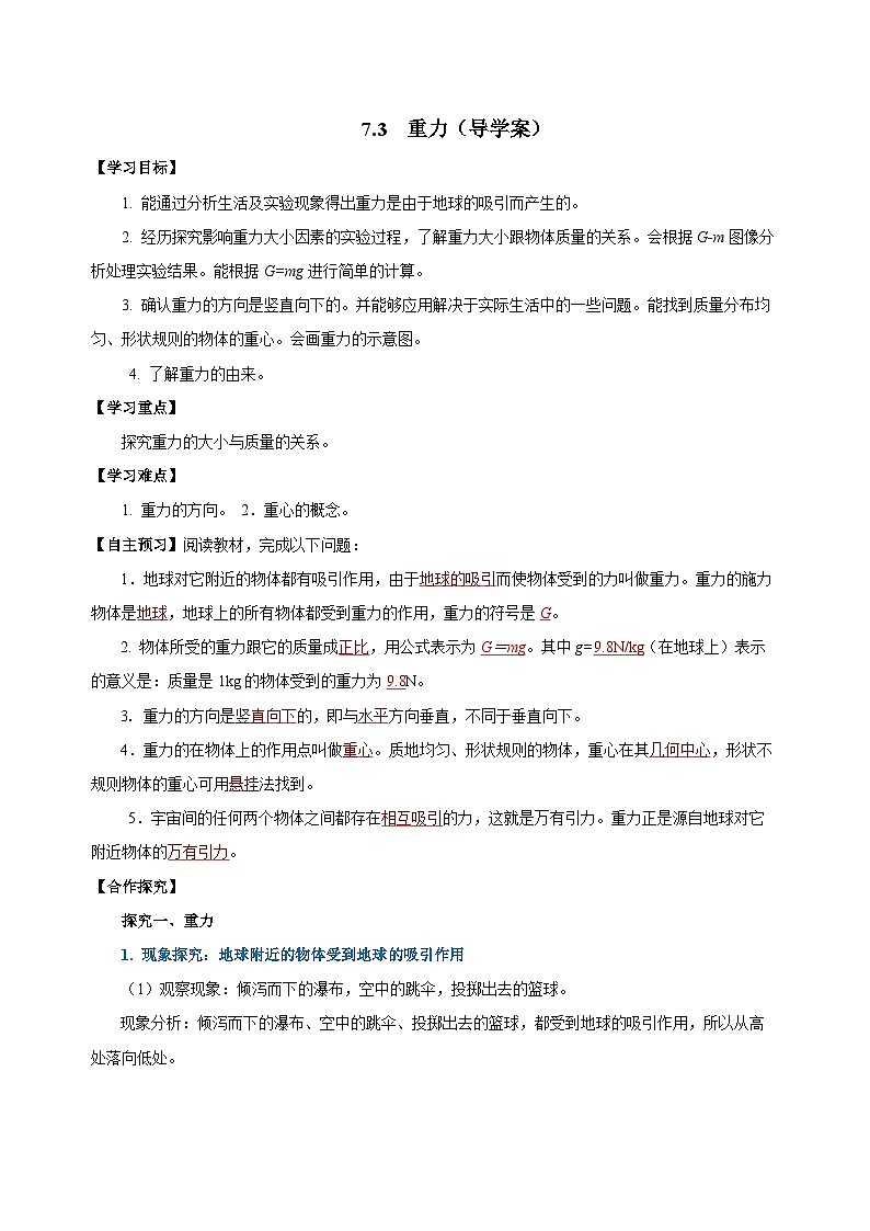 7.3 重力(导学案)-八年级物理下册同步备课系列(人教版)01