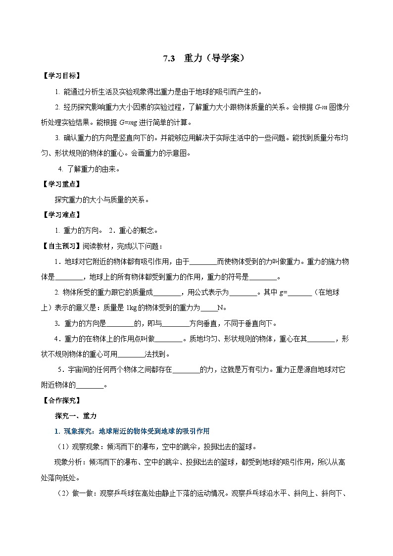 7.3 重力(导学案)-八年级物理下册同步备课系列(人教版)01