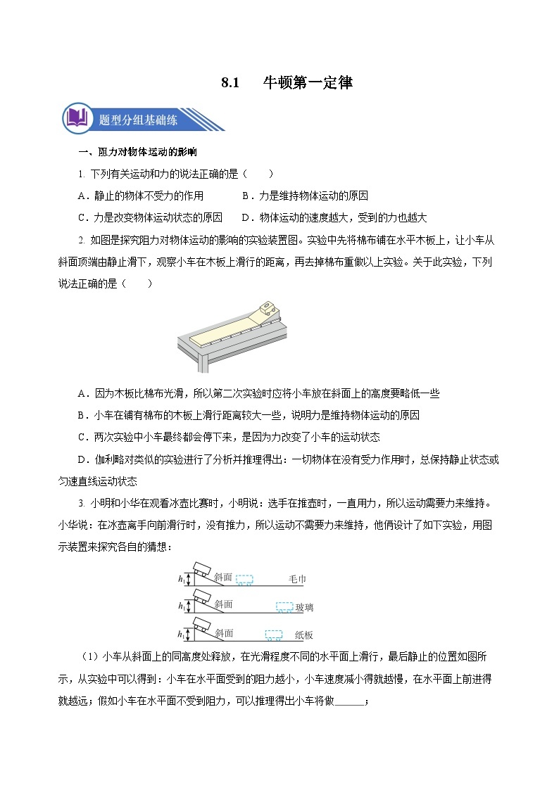 8.1 牛顿第一定律（分层作业）-八年级物理下册同步备课系列（人教版）01