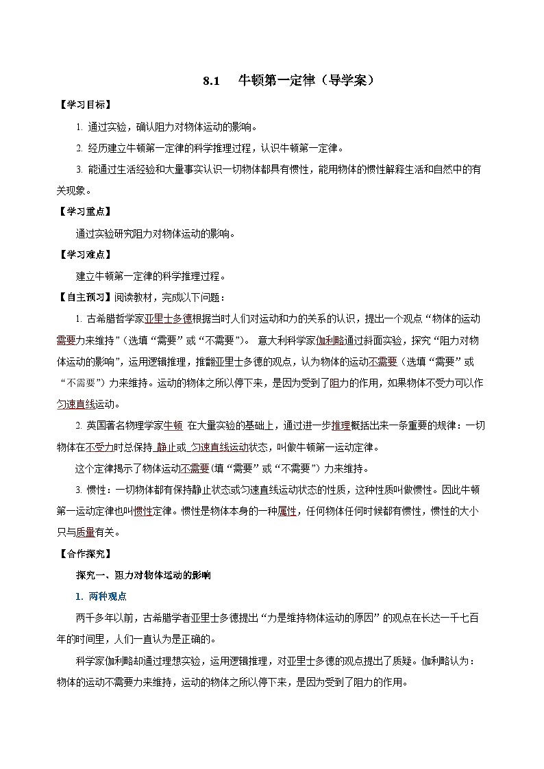 8.1   牛頓第一定律（導學案）-八年級物理下冊同步備課系列（人教版）教師版第1頁