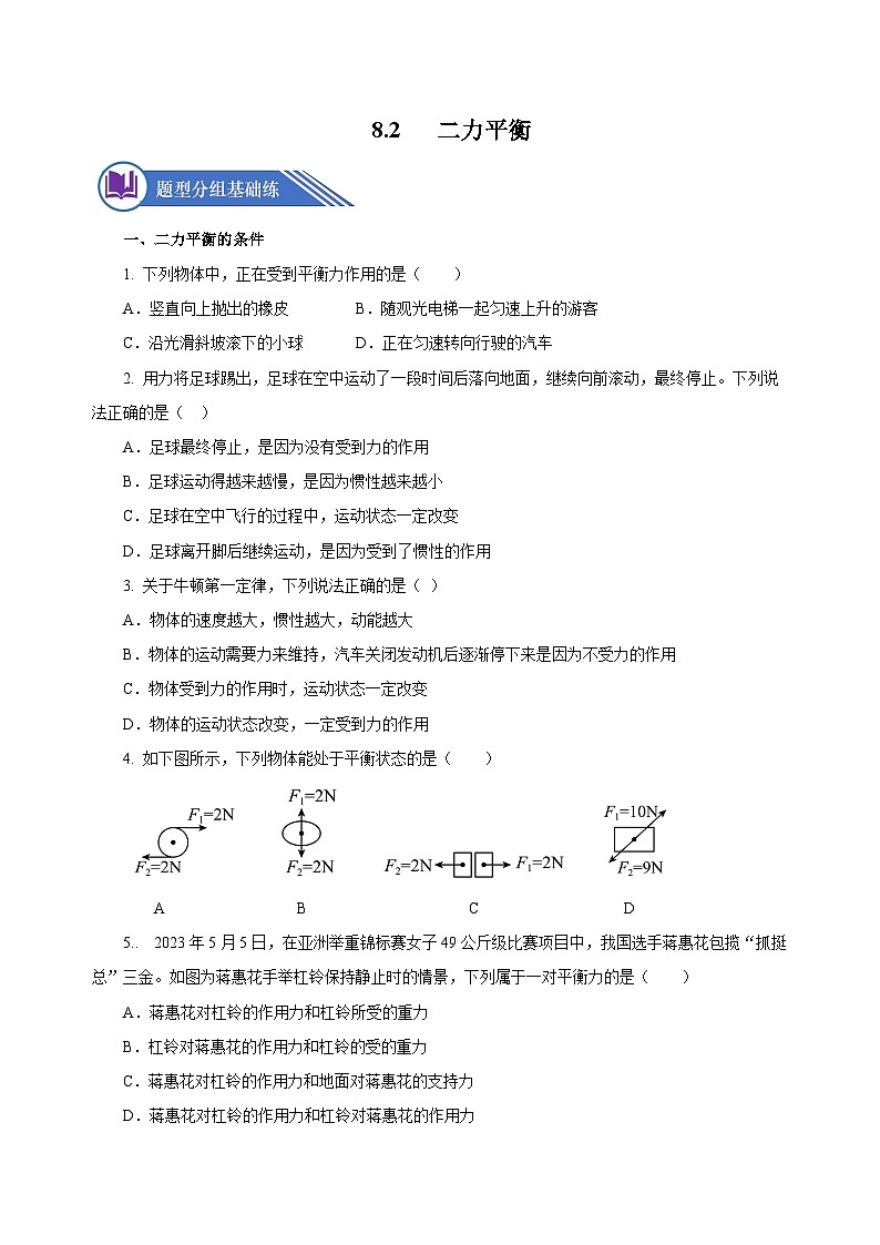 8.2 二力平衡（分層作業(yè)）-八年級物理下冊同步備課系列（人教版）原卷版第1頁