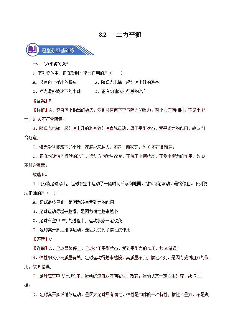 8.2 二力平衡（分層作業(yè)）-八年級物理下冊同步備課系列（人教版）解析版第1頁