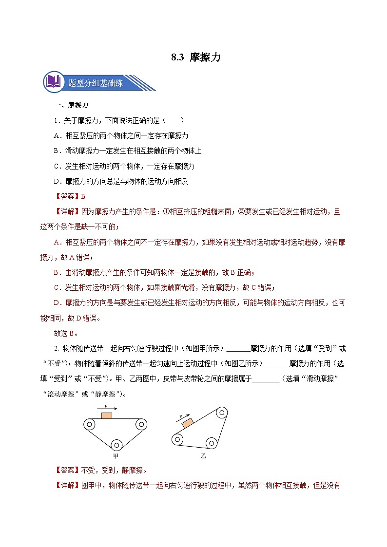 8.3 摩擦力（分層作業(yè)）-八年級物理下冊同步備課系列（人教版）解析版第1頁
