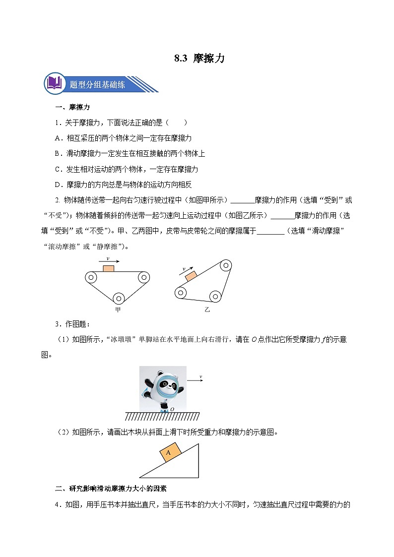 8.3 摩擦力（分層作業(yè)）-八年級物理下冊同步備課系列（人教版）原卷版第1頁