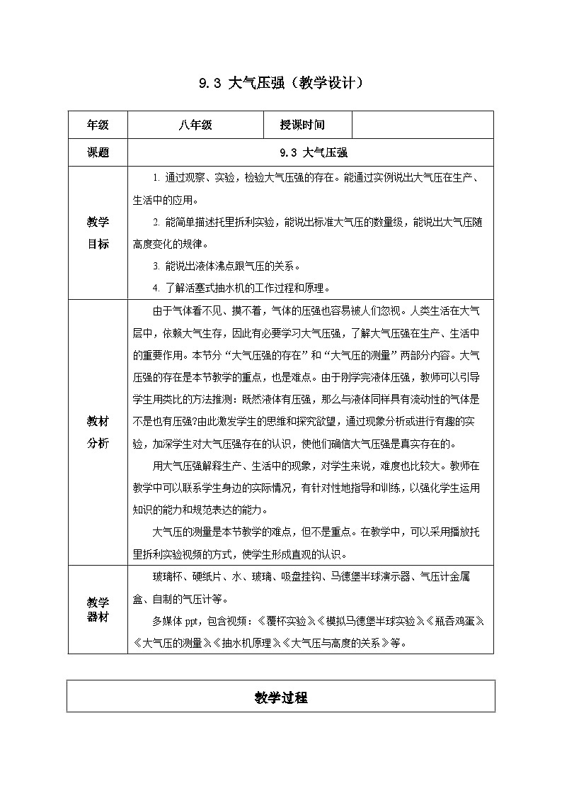 9.3 大气压强(教学设计)-八年级物理下册同步备课系列(人教版)01