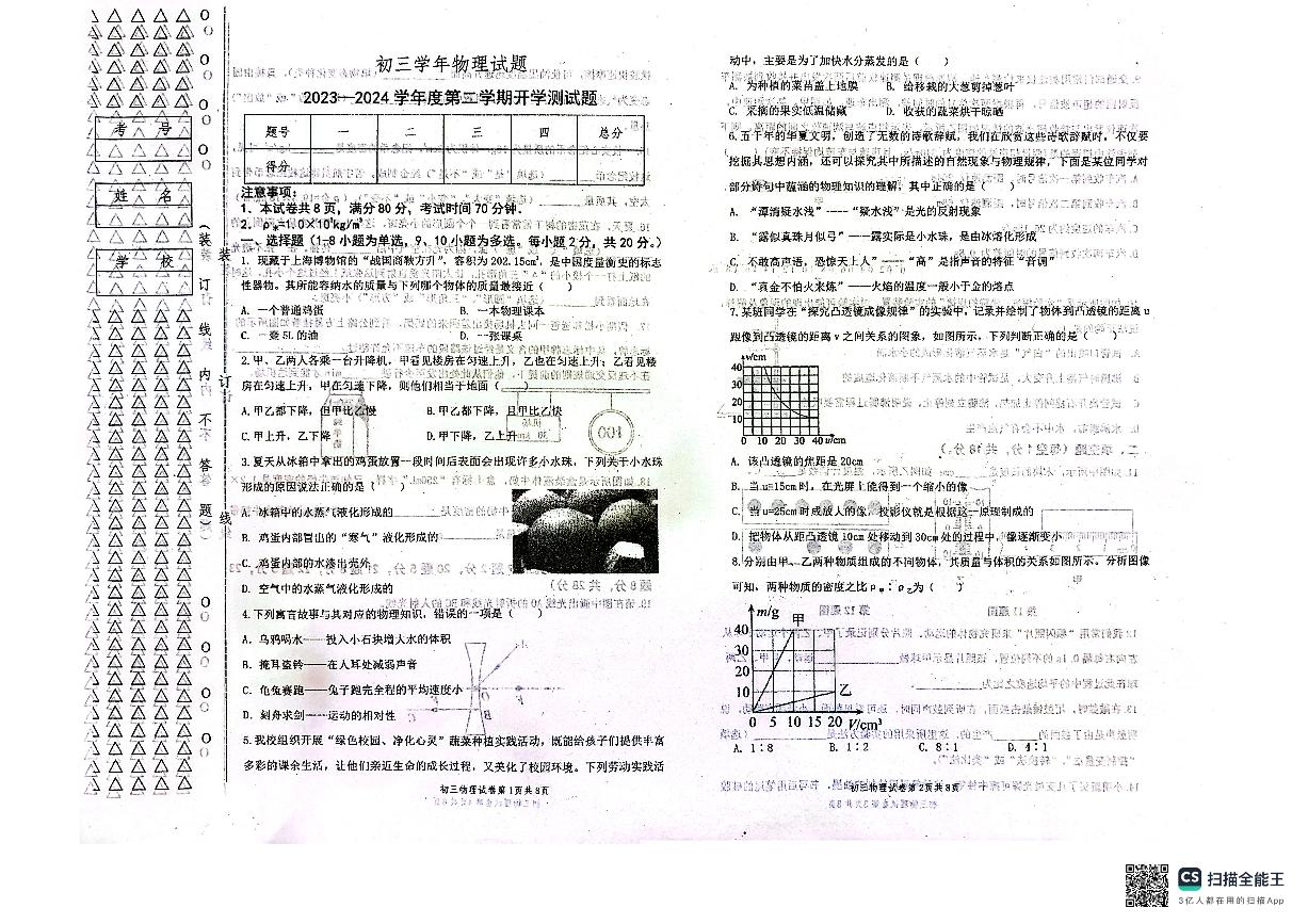 黑龙江省绥化市绥棱县第六中学2023-2024学年度下学期开学测试九年级物理试题(1)