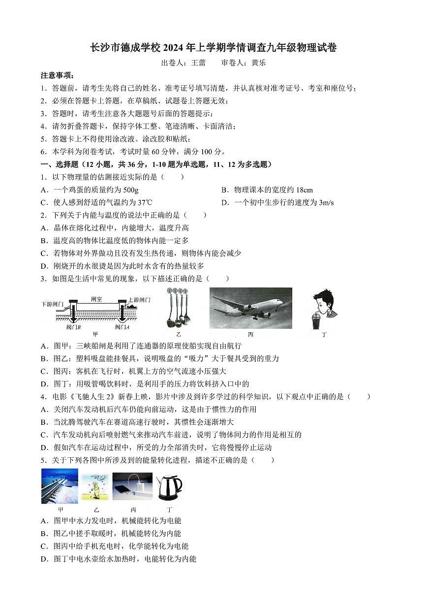 10，湖南省長沙市德成學(xué)校2023-2024學(xué)年九年級下學(xué)期入學(xué)考物理試卷第1頁