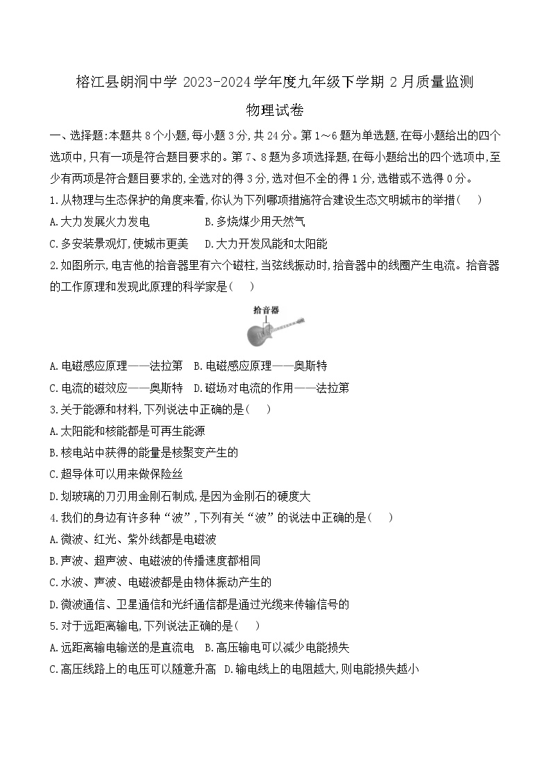 18，贵州省黔东南苗族侗族自治州榕江县朗洞镇初级中学2023-2024学年九年级下学期开学物理试题(1)