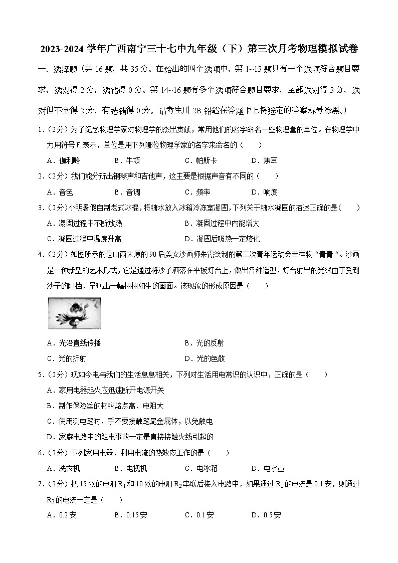 20,广西南宁三十七中2023-2024学年九年级下学期第三次月考物理模拟试卷01