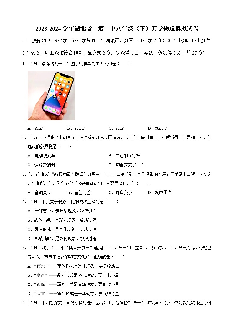 27,湖北省十堰二中2023-2024学年八年级下学期开学物理模拟试卷第1页