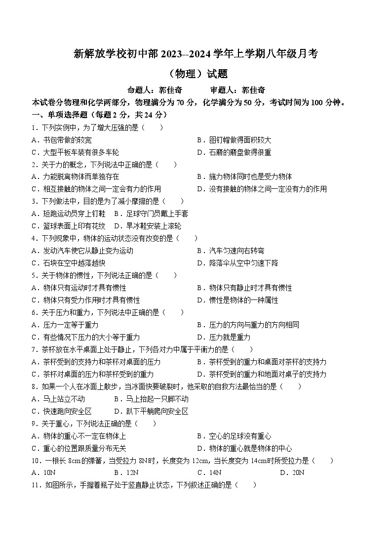 42，吉林省长春市新解放学校初中部2023-2024学年八年级下学期月考物理试题()01