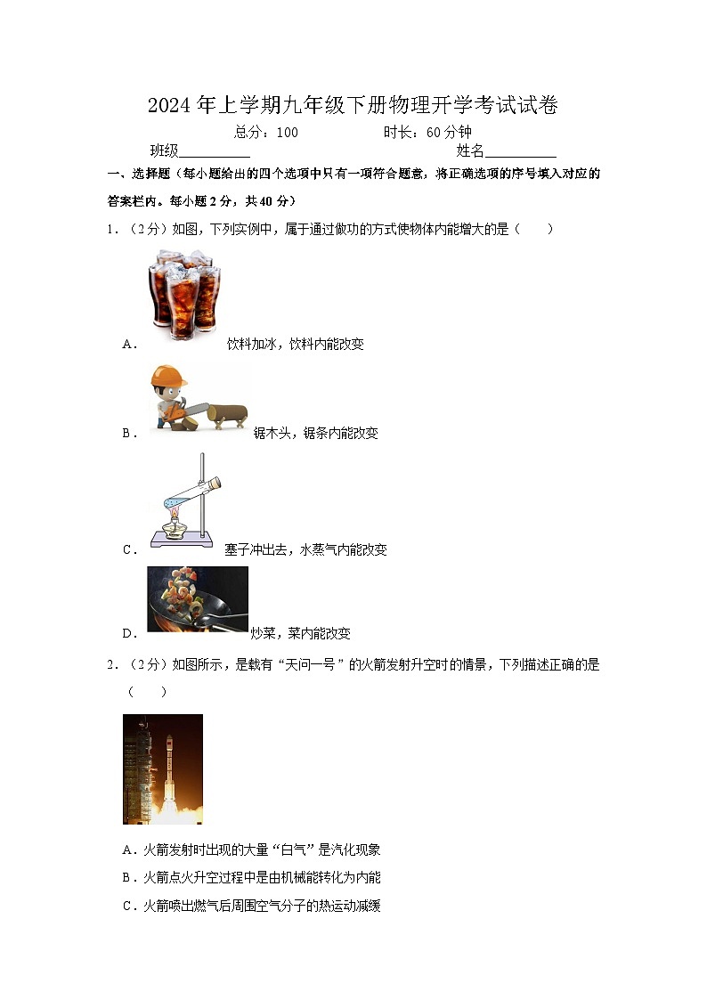 48,湖南省岳阳市临湘市湖南省临湘市2023-2024学年九年级下学期开学物理试题第1页
