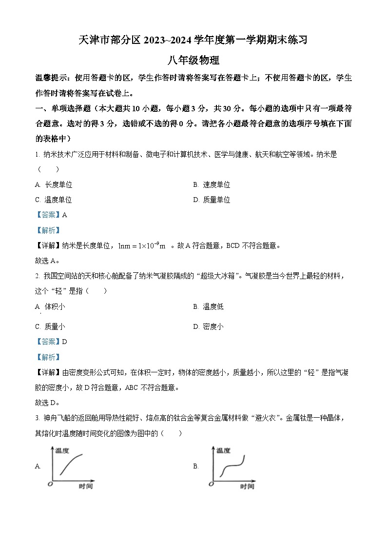 62，天津市部分区2023-2024学年八年级上学期1月期末物理试题01
