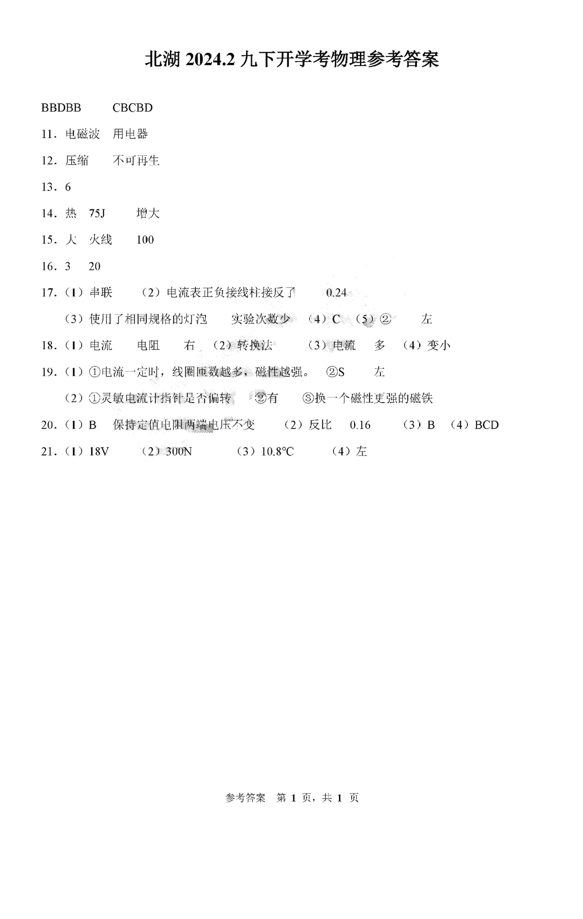 70，吉林省长春市北湖学校2023-2024学年九年级下学期开学考试物理试题(1)